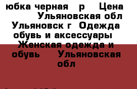 юбка черная 48р. › Цена ­ 1 000 - Ульяновская обл., Ульяновск г. Одежда, обувь и аксессуары » Женская одежда и обувь   . Ульяновская обл.